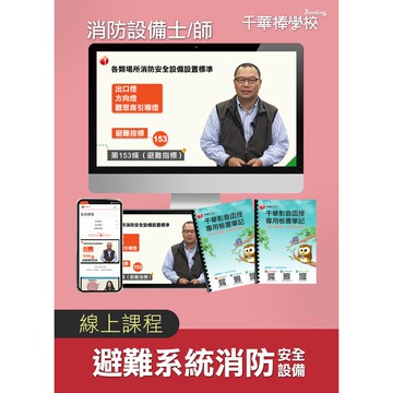 【千華】【避難系統消防安全設備】消防設備士/師影音課程_李冠賢