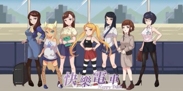 『高雄龐奇桌遊』 快樂電車 HappyTrain 成人桌遊 18歲以上 繁體中文版 正版桌上遊戲專賣店