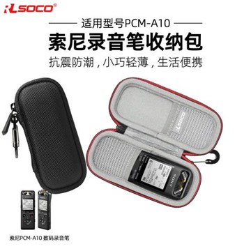適用Sony錄音筆保護套PCM-A10隨身錄音筆防水防摔保護硬殼收納包