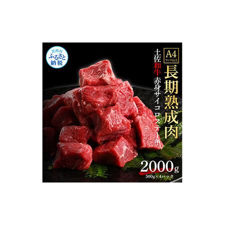 ふるさと納税 天下味 エイジング工法 熟成肉 土佐和牛 特選赤身 牛 サイコロステーキ 500g×4 合計2kg エイジングビーフ 赤身 国産 肉 牛肉 .. 高知県芸西村