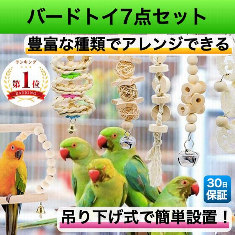 鳥 おもちゃ バードトイ セット 鳥のおもちゃ 吊り下げ 吊下げ