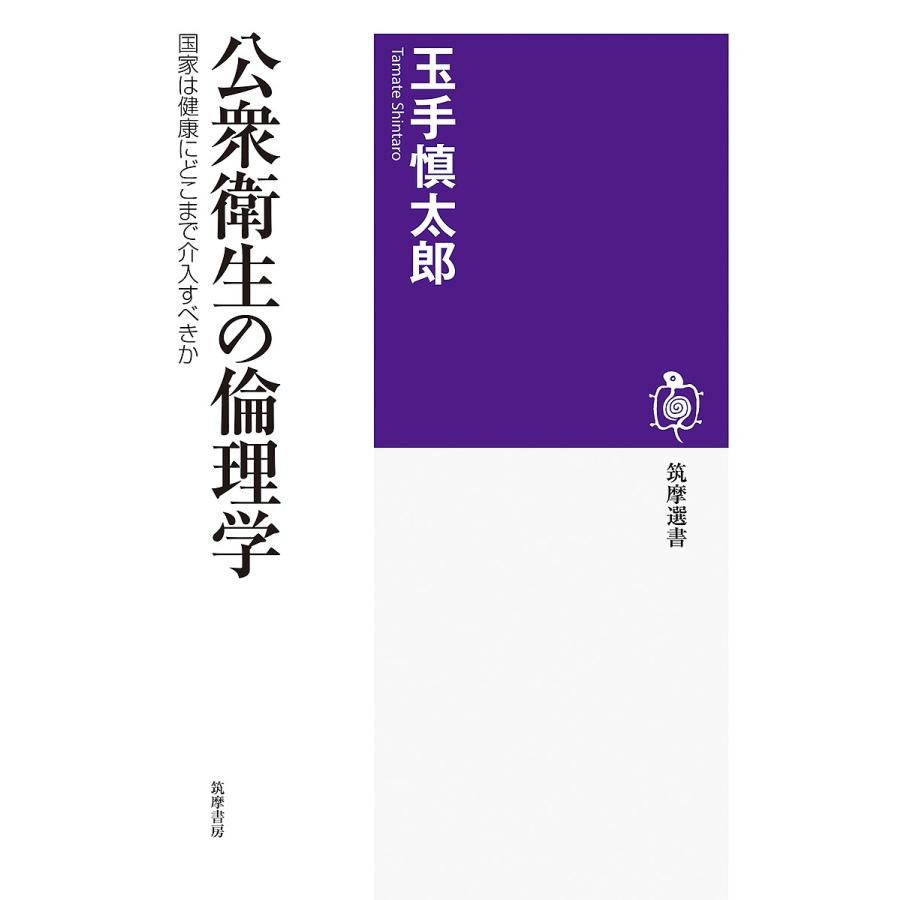 公衆衛生の倫理学 国家は健康にどこまで介入すべきか