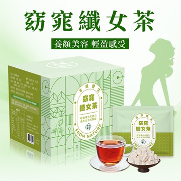 【本草養生】窈窕纖女茶｜一盒7入 x 多盒優惠｜輕盈感受 × 促進新陳代謝 × 無負擔首選｜三角立體茶包
