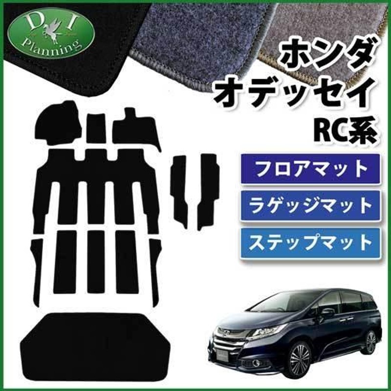 プレミア商品 オデッセイ RC系 フロアマット ステップマット