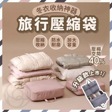 【挑戰蝦皮最低價】 旅行收納袋 收納袋 旅行壓縮袋 壓縮收納袋 加大容量 旅行包 衣物收納