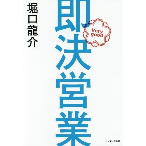 [本 雑誌] 即決営業 堀口龍介 著