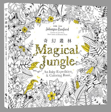 奇幻叢林（《秘密花園》第四集，作者簽名版）