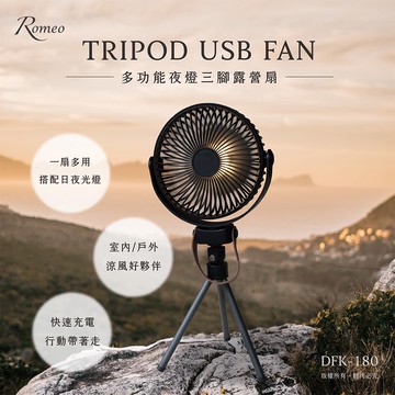 【羅蜜歐 ROMEO】 多功能夜燈三腳露營扇