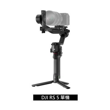 DJI RS5 單機版 公司貨 送乾燥包五入組