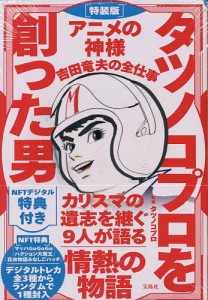 タツノコプロを創った男 アニメの神様吉田竜夫の全仕事 特装版 タツノコプロ