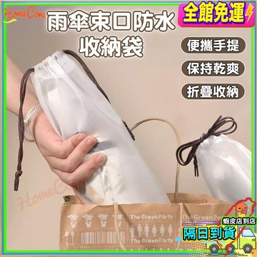 【隔日到貨💧吸水防漏便攜🔥】雨傘收納袋 吸水收納袋 防水傘套 車用雨傘袋 可重複使用吸水袋 折疊傘袋 隨身防漏傘套 通勤