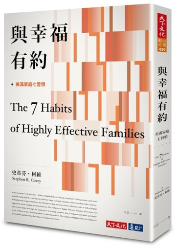與幸福有約︰美滿家庭七習慣（2019新版）【二手書_良好】TAAZE讀冊生活
