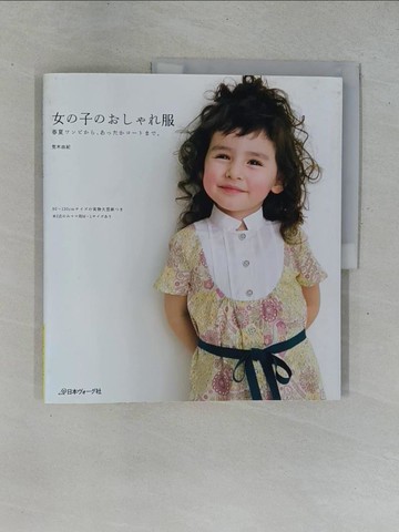【書寶二手書T9／美工_ZAD】女?子?????服－春夏?????、?????????。_日文_荒木由紀