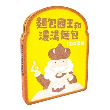 麵包國王和濃湯麵包 繪本  上誼文化事業(股)公司  麵包國王