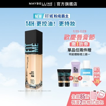 媚比琳 <14H吸油零毛孔! >FIT ME反孔特霧粉底液30ml | 官方旗艦店