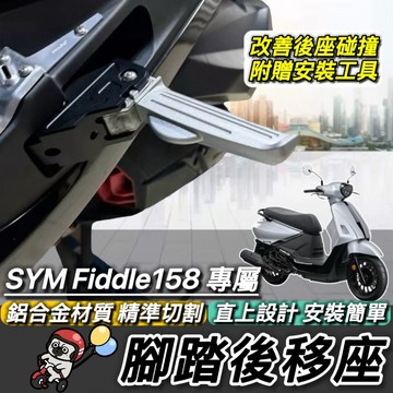 現貨🔥直上 鋁合金 踏板後移 三陽 NEW FIDDLE 158 125 150 115腳踏後移 三陽 腳踏 飛旋踏板