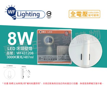 舞光 LED-26011 8W 3000K 黃光 全電壓 圓虹 床頭壁燈 _ WF431208