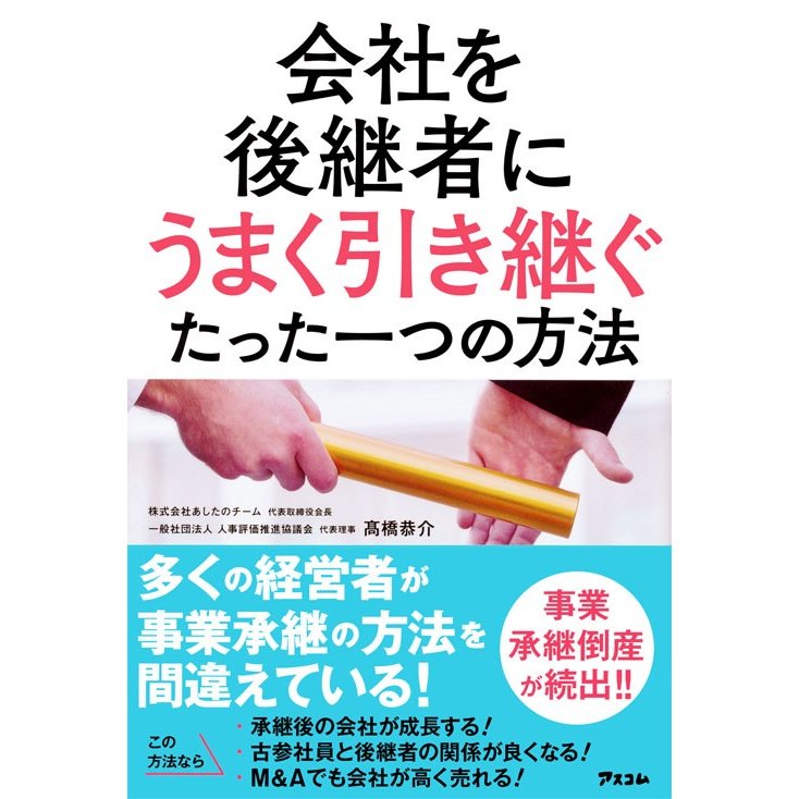 会社を後継者にうまく引き継ぐたった一つの方法