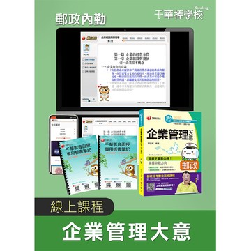 【千華】郵政招考【內勤_企業管理大意】 影音課程_陳金城