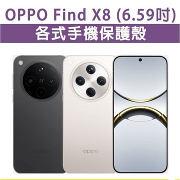 OPPO Find X8 各式 保護殼 手機殼 手機套 軟殼 TPU軟殼 防摔殼 空壓殼 手機保護套 保護套