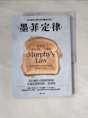 【書寶二手書T9／歷史_Z3V】墨菲定律：為什麼會出錯的事情總會出錯？_陳立之