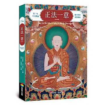 正法一意 四部彙編【城邦讀書花園】