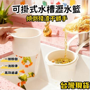 🔥台灣現貨🔥可掛式水槽瀝水籃 廚房水槽過濾籃 易清洗 免髒手 一鍵按壓 廚房濾水籃 廚餘瀝水籃 水槽瀝水籃 瀝水籃