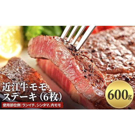 ふるさと納税 近江牛モモステーキ（6枚）600g 滋賀県栗東市