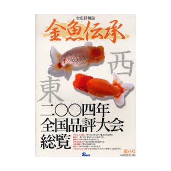 金魚伝承