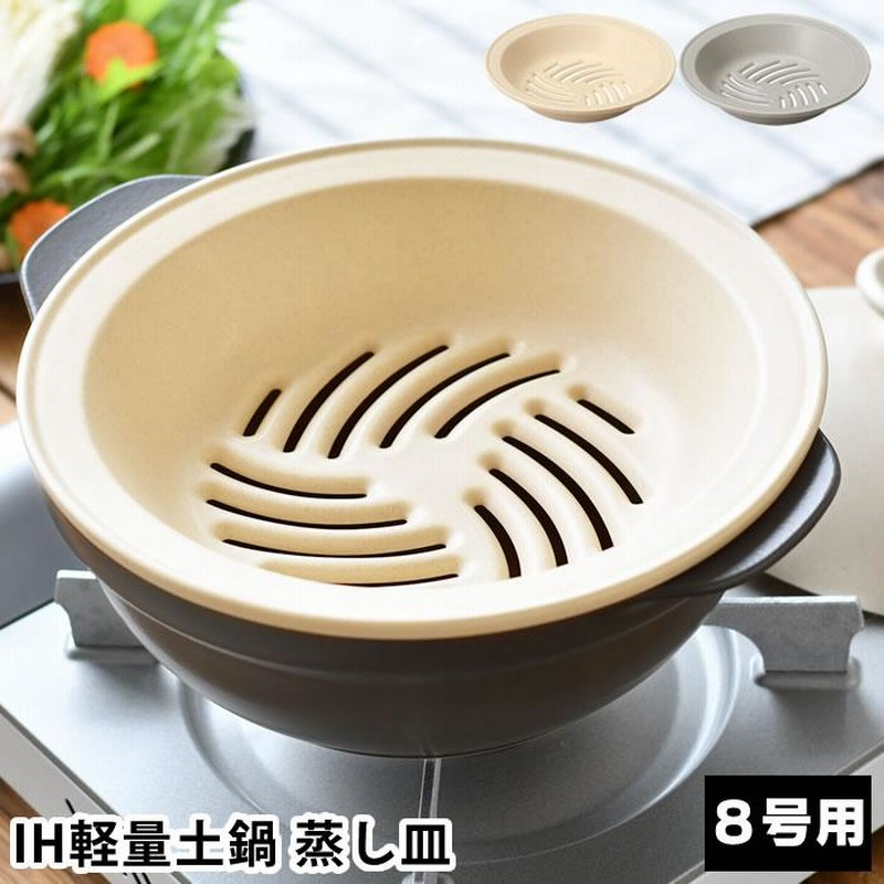 ★新品★SHIKIKA 蒸皿付 土鍋 大 楽天市場】土鍋 用 蒸し 皿の通販 ☆新品☆SHIKIKA 蒸皿付 土鍋 大