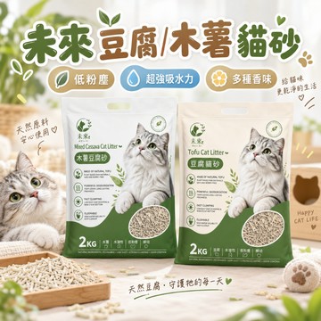 未來貓砂 豆腐貓砂 凝結貓砂 木薯豆腐砂 豆腐砂 豆腐 木薯 貓沙 混合貓砂 貓礦砂 豆腐砂 貓沙 木薯豆腐