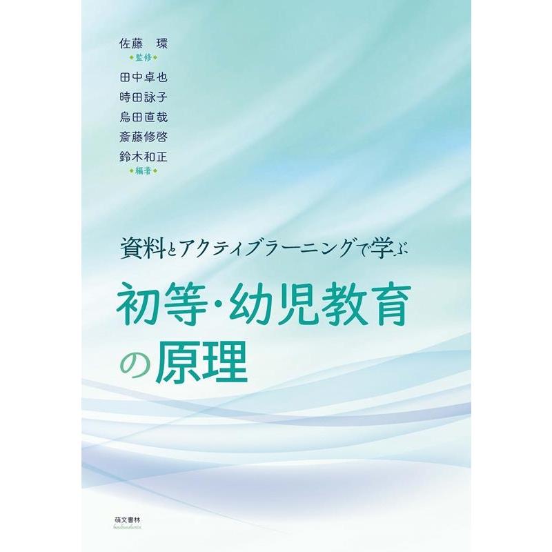 資料とアクティブラーニングで学ぶ初等・幼児教育の原理