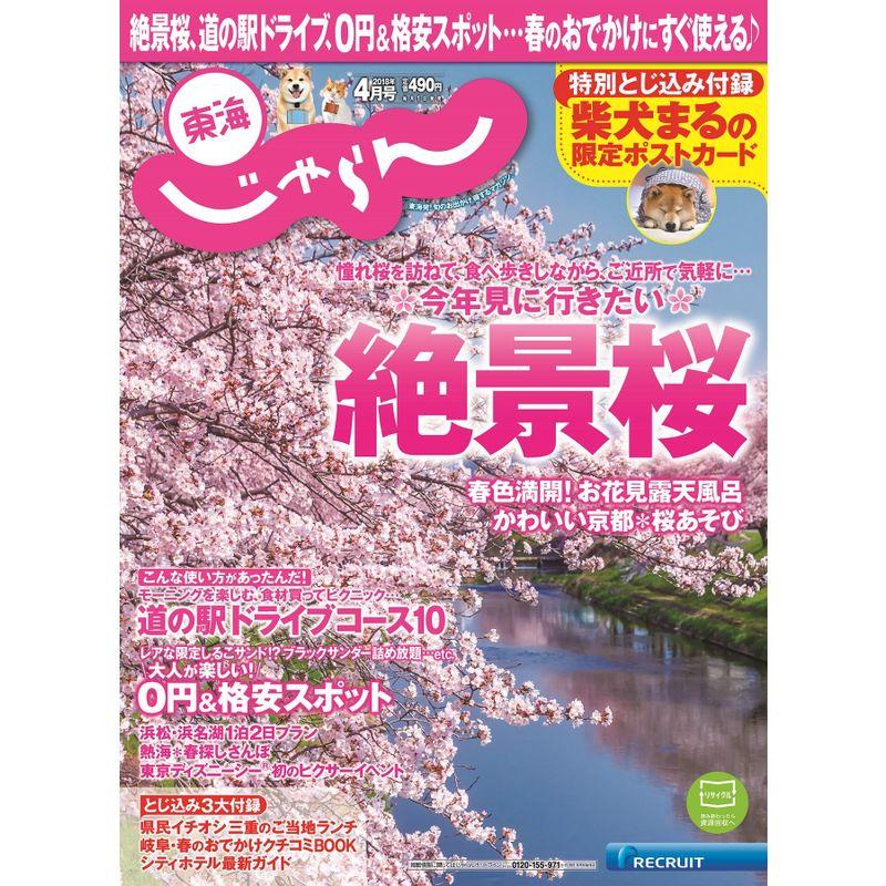 18 04月号 (東海じゃらん)