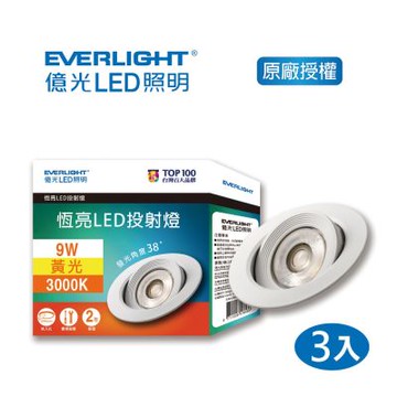 EVERLIGHT 億光 9W 恆亮 LED 9.5cm 38度投射燈-黃光3000K 自然光4000K 3入(EJ03/EJ04)