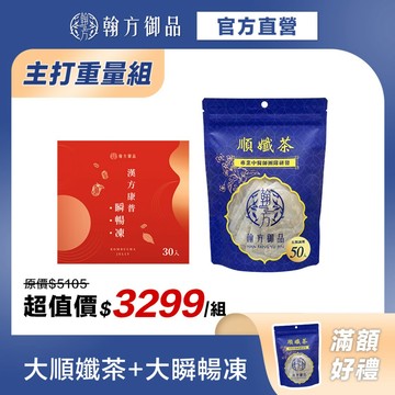 《翰方御品》瞬暢凍重量組1盒(30入)+順孅茶重量組1袋(50入)