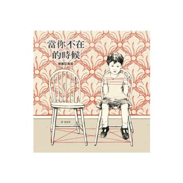 當你不在的時候