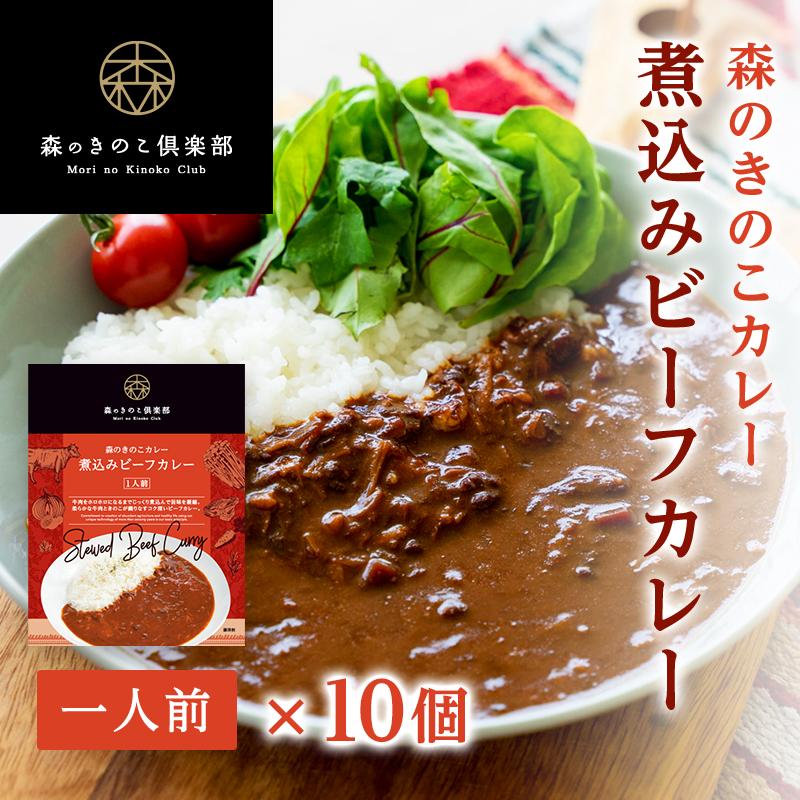 カレー ビーフカレー 煮込みビーフカレー 森のきのこカレー 牛肉 きのこ 森のきのこ倶楽部