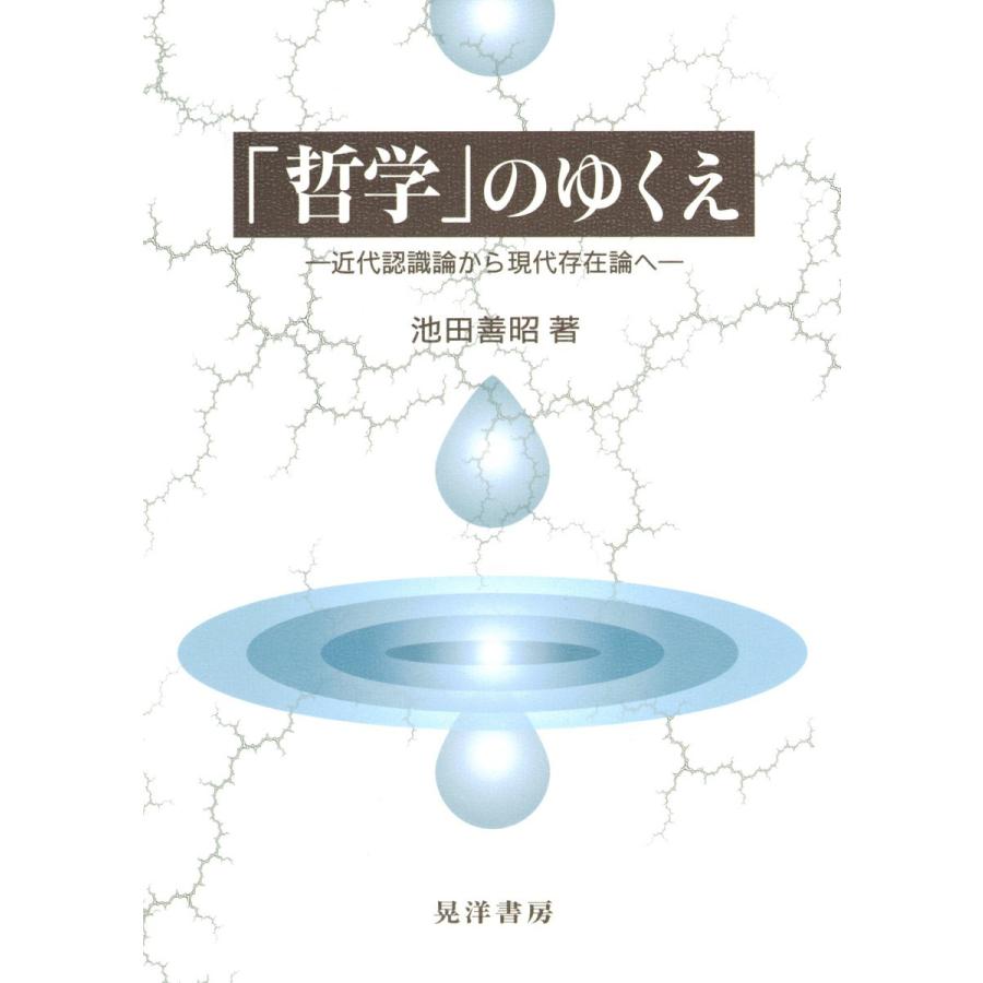 哲学 のゆくえ 近代認識論から現代存在論へ