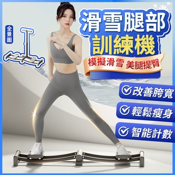 【台灣出貨 宅配免運】第四代FREESK正品滑雪機 滑雪模擬機 加固計數款 瘦腿瘦身神器 核心訓練