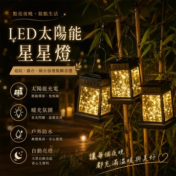 台灣現貨💞星星燈 LED太陽能星星燈 防水太陽能庭院燈 陽台裝飾燈 裝飾燈 掛燈 露營吊燈 太陽能燈  夜燈