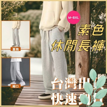 🍀姬望🍀 M-8XL素色休閒褲 直筒褲 縮口褲 男性休閒長褲 男生長褲 休閒長褲男 男生工作褲 直筒褲男 大碼休閒褲