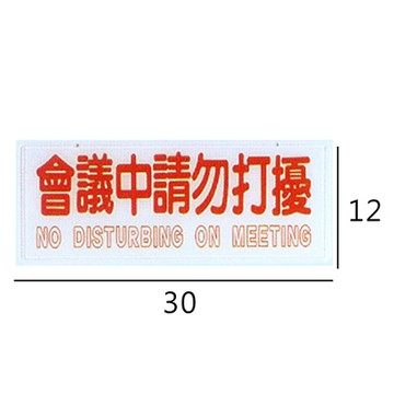 RB-296 會議中請勿打擾 橫式 12x30cm 壓克力標示牌/指標/標語 (附鍊可掛/附背膠可貼)