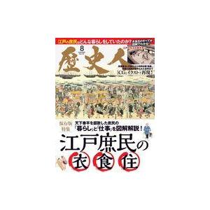 中古カルチャー雑誌 ≪歴史全般≫ 歴史人 2020年8月号