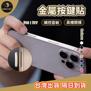 蝦皮隔日到貨【台灣現貨免運 金屬按鍵貼】適用iPhone 17 16 觸控貼 相機鍵 保護貼 按鍵貼 防塵貼 相機按鍵