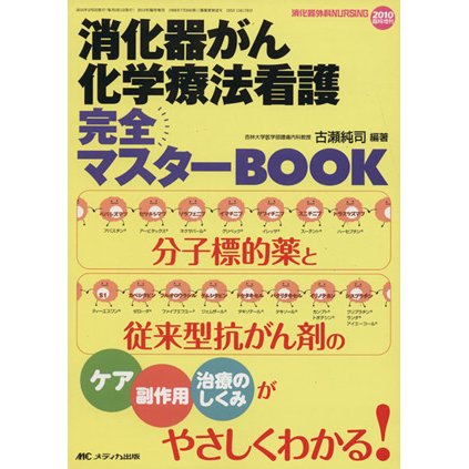 消化器がん化学療法看護完全マスターＢＯＯＫ／古瀬純司(著者)