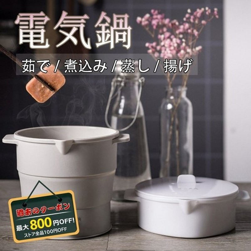 電気鍋 1人用 電気ケトル ひとり鍋 料理 自炊 鍋 折りたたみ可能 ひとり暮らし ヒーター 万能鍋 蒸し器 クッキングヒーター キャンプ 旅行 通販 Lineポイント最大0 5 Get Lineショッピング