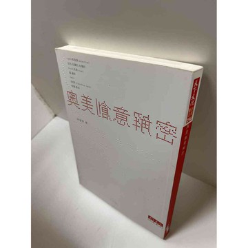 【雷根360免運】【送贈品】奧美創意解密 #7成新 #七成新【P-G1333】