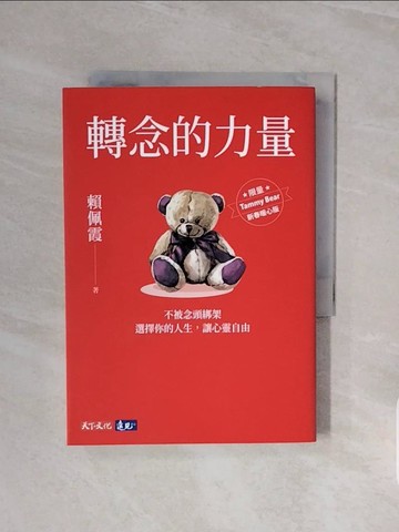 【書寶二手書T9／勵志_V6O】轉念的力量：不被念頭綁架，選擇你的人生，讓心靈自由_賴佩霞
