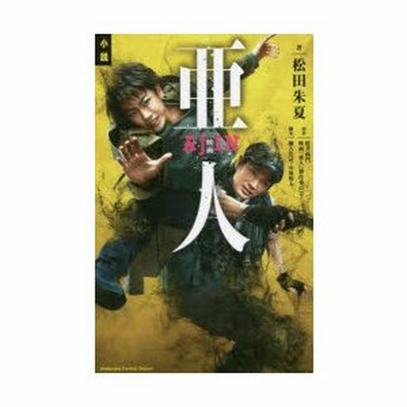 小説映画亜人 桜井画門 原作 映画 亜人 製作委員会 原作 瀬古浩司 脚本 山浦雅大 脚本 松田朱夏 著 通販 Lineポイント最大0 5 Get Lineショッピング