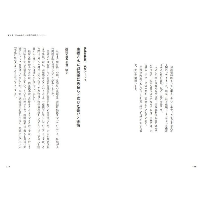 僕らは生まれ変わってもまた 泌尿器科医 になる 最高峰の医師を目指す理由